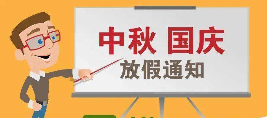 中秋节国庆节放假通知来了