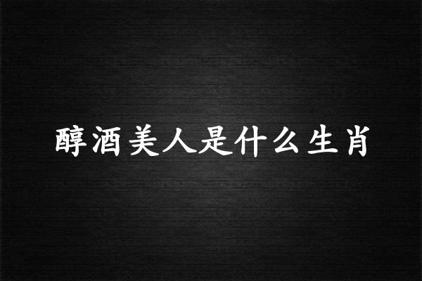 醇酒美人是什么a href = 