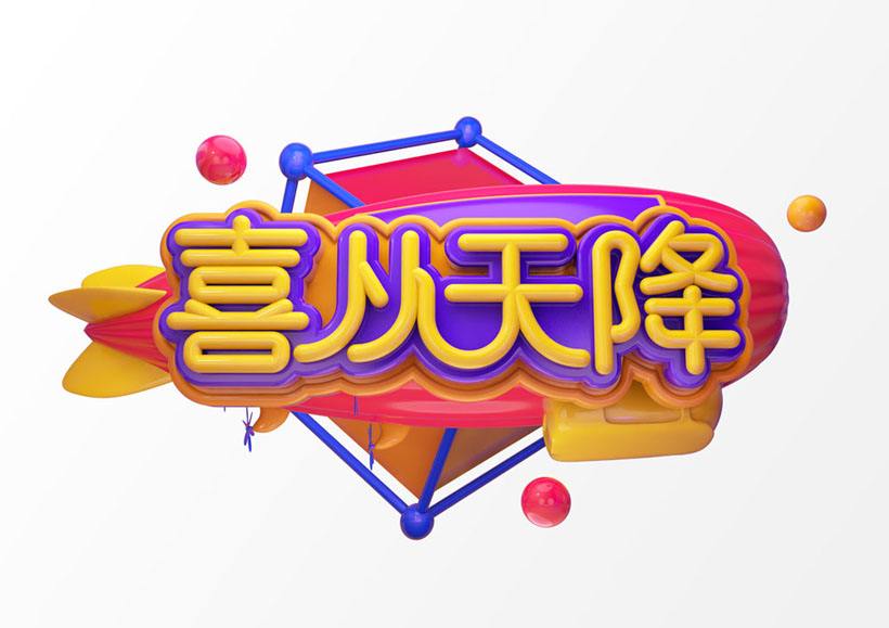 喜从天降打一动物