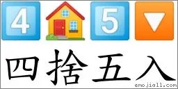 四舍五入是什么生肖