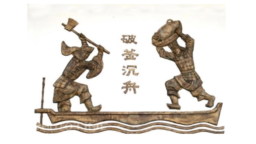 破釜沉舟代表什么生肖