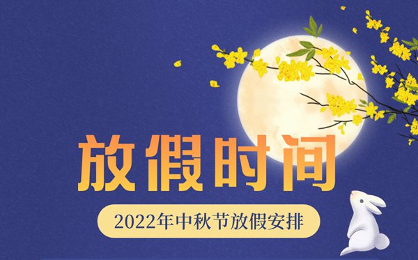2024年中秋节放假及调休时间表,2022中秋是几月几号