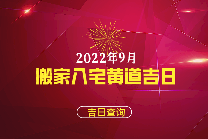 2024年9月搬家黄道吉日一览表