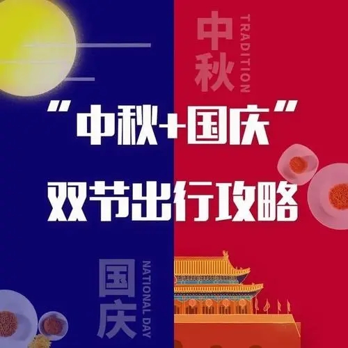 多地发布中秋假期倡议