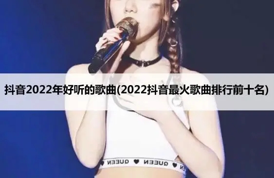 2024年最好听的十首最火歌曲