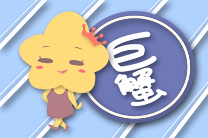 独爱巨蟹女的星座男 非她不娶