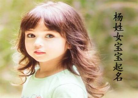 杨姓女宝宝取名大全2022