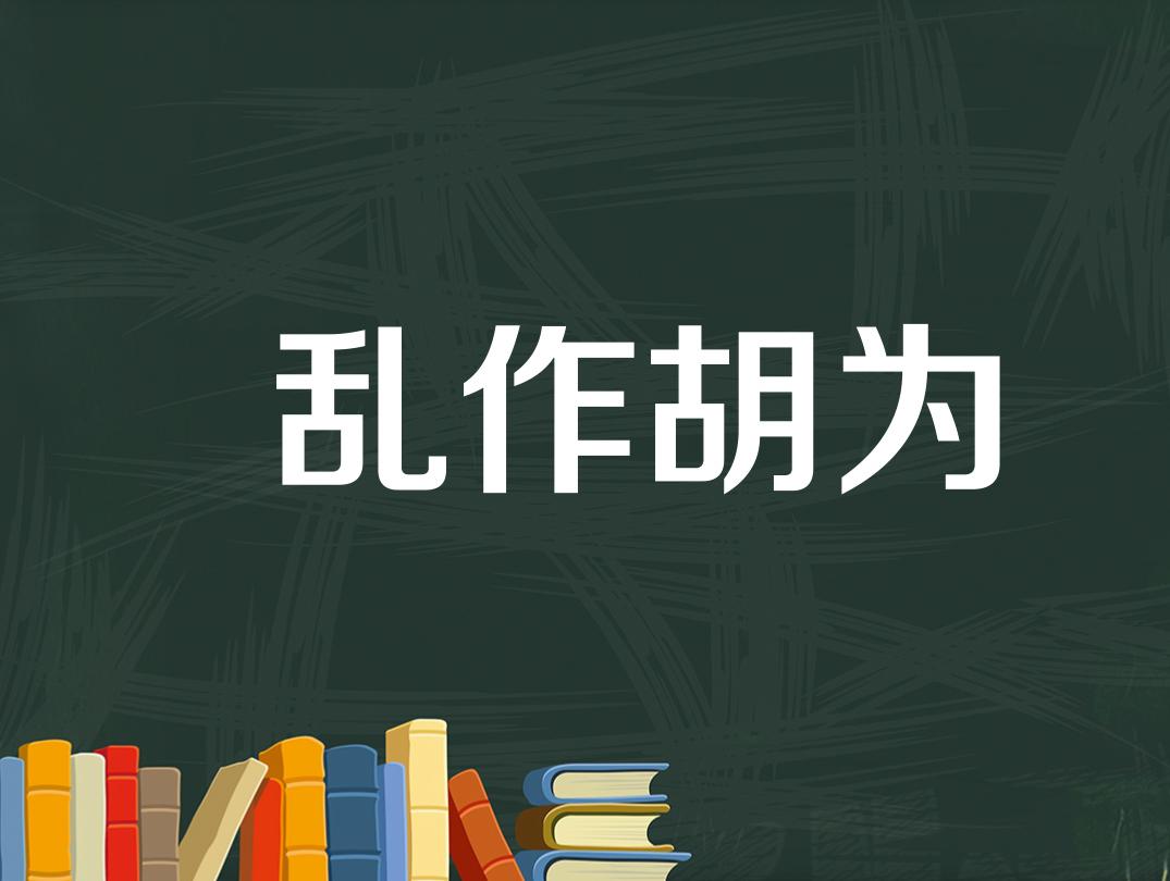 胡作非为