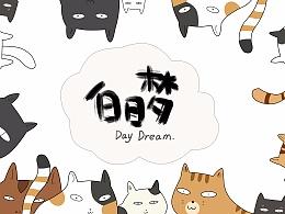 白日做梦