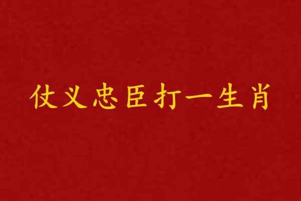 仗义的动物打一个生肖