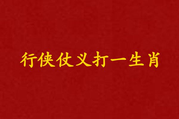 仗义的动物打一个生肖