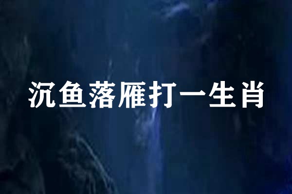 沉鱼落雁是什么生肖