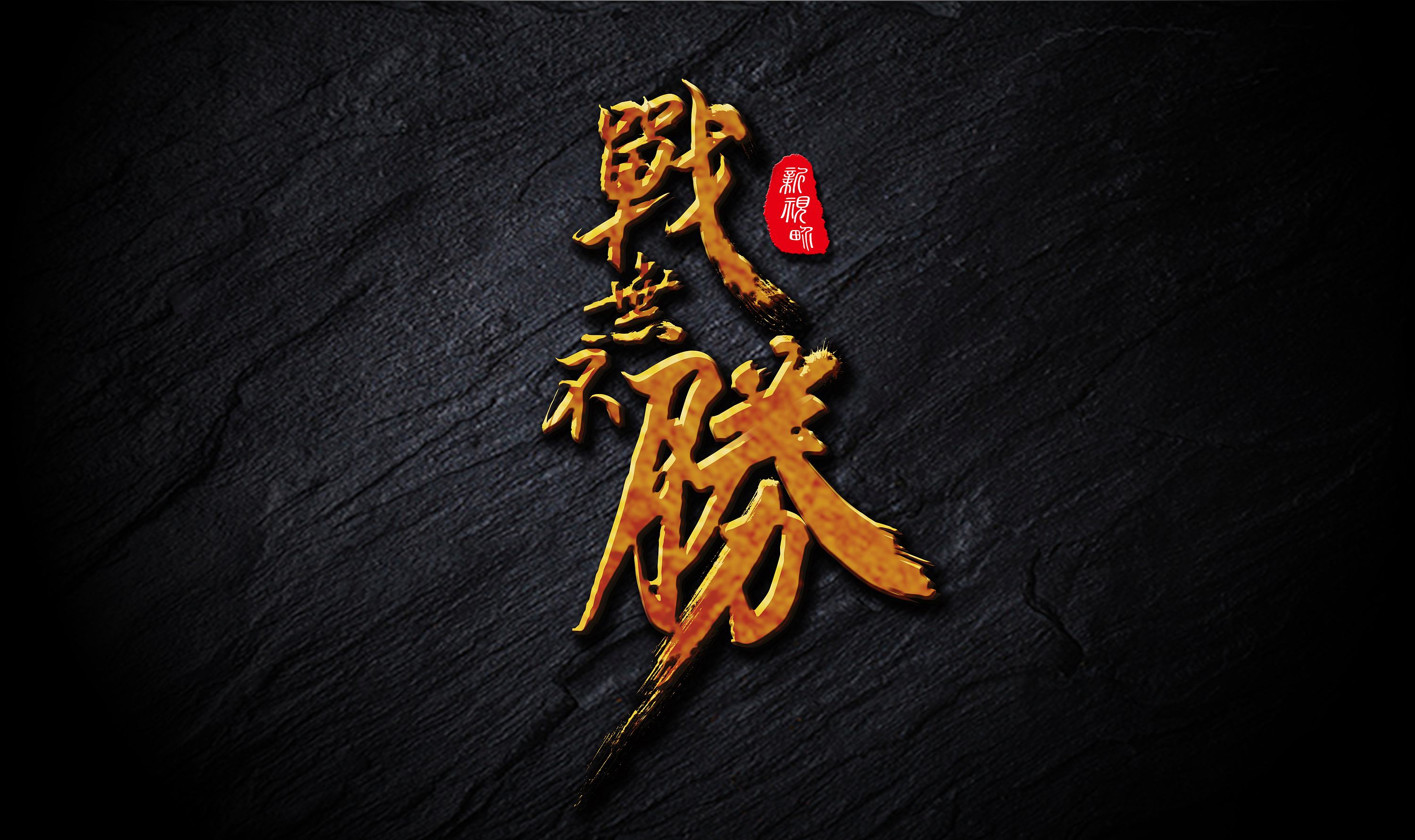 战无不胜是什么生肖