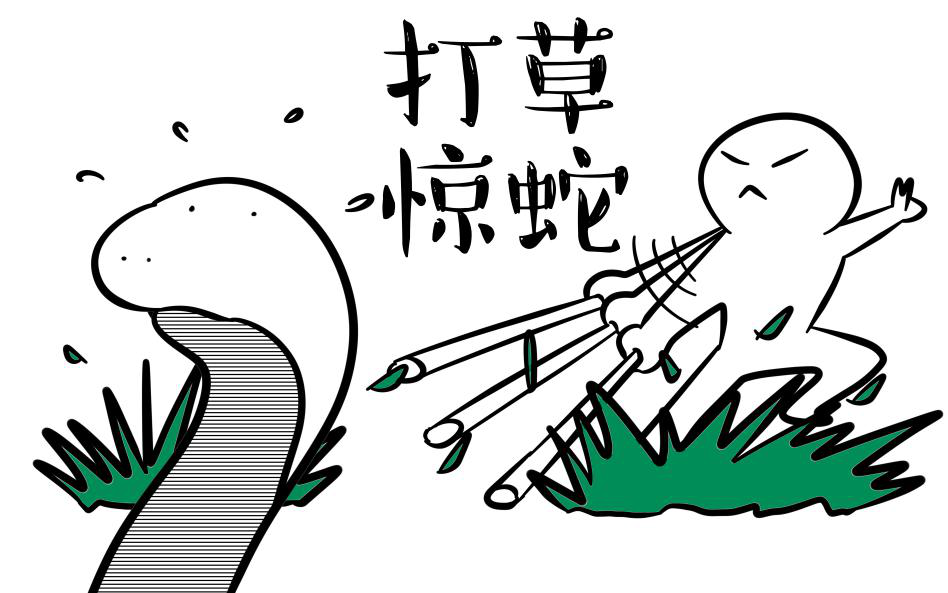 打草惊蛇打一个生肖