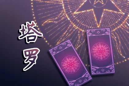 精准塔罗测试 2024年会有什么好事发生 精准塔罗测试 2024年会有什么好事发生