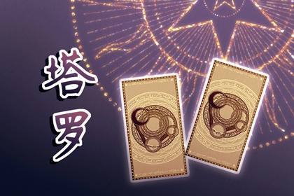 超准塔罗测试 测试你最近财运好吗