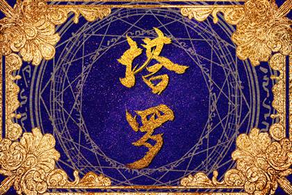 塔罗牌占卦爱情何时到来