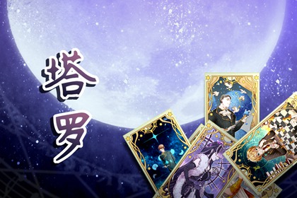 精准塔罗测试 用一句话测测TA是否暗恋你