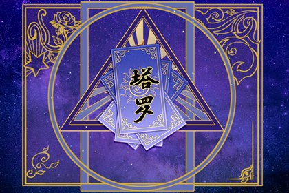 塔罗牌占卦他的心里到底还有没有我