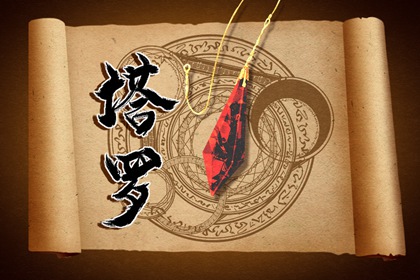 神准塔罗测试 测试我他对我的感情真实想法