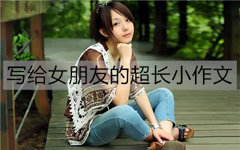 写给女朋友的超长小作文2