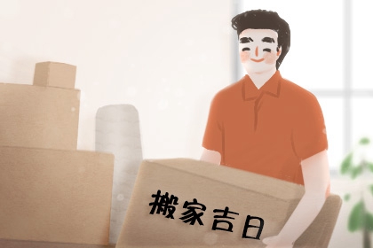 2020年10月21日适合搬家吗 是乔迁吉日吗