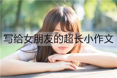 写给女朋友的超长小作文1