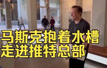 马斯克抱水槽“入主”推特总部