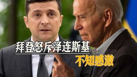 拜登被曝在通话中对泽连斯基发脾气