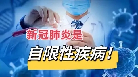 如何理解新冠肺炎是自限性疾病