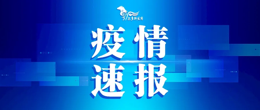 鄂尔多斯防疫通告:有权自救或避险