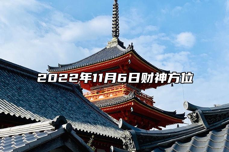 2024年11月6日财神在哪方
