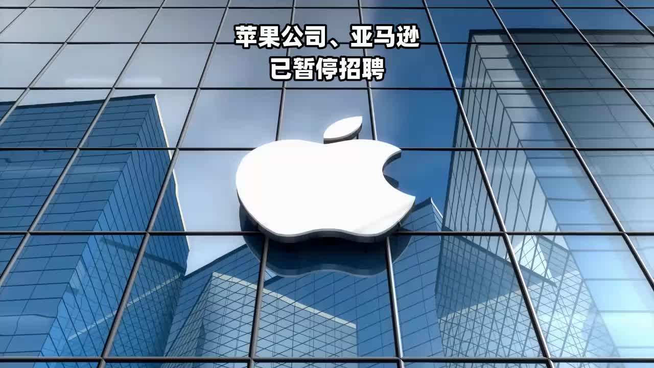 苹果、亚马逊冻结招聘