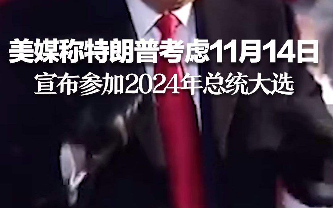 特朗普或于11月14日宣布参加大选
