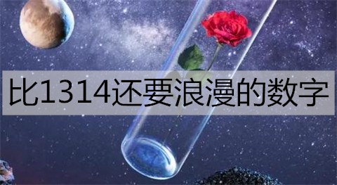 比1314还要浪漫的数字2