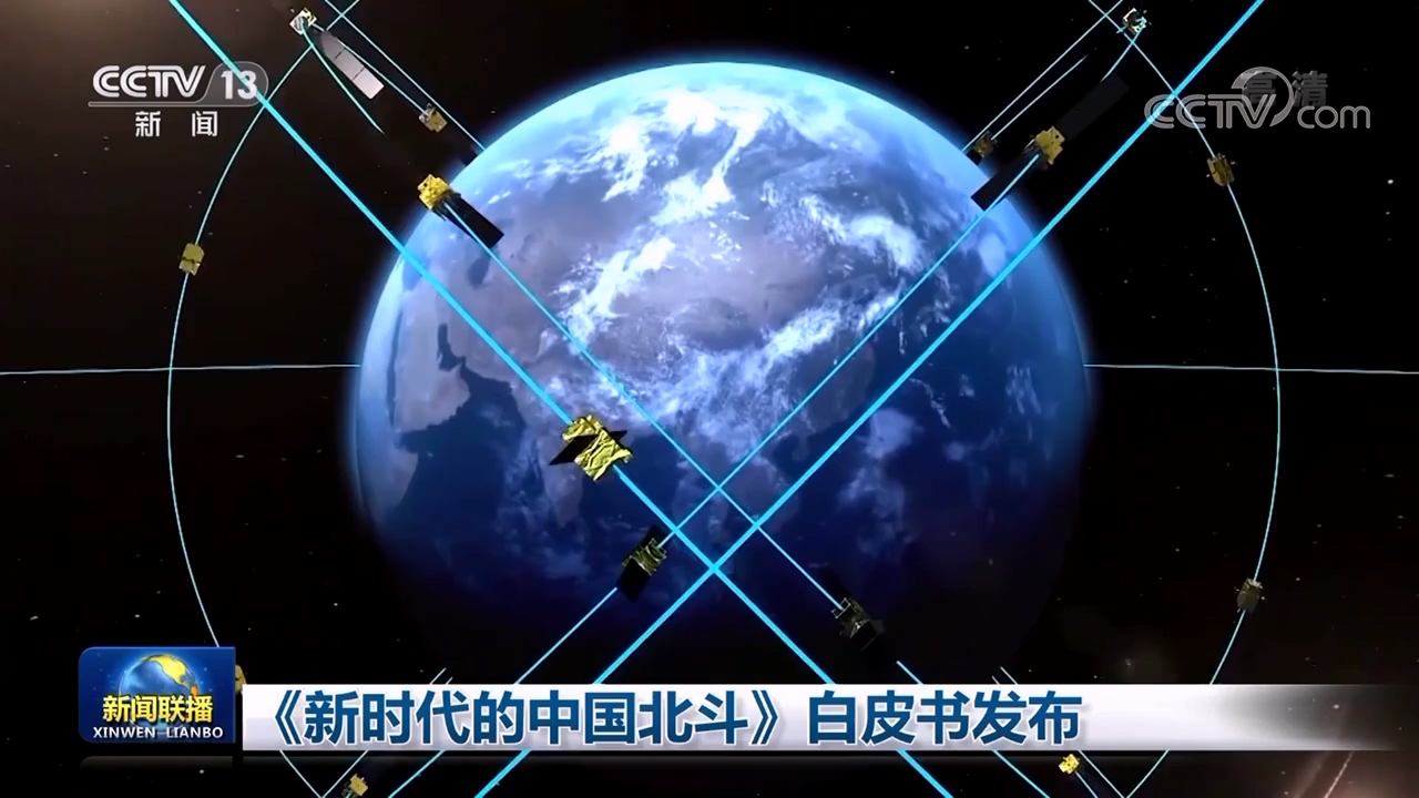 《新时代的中国北斗》白皮书