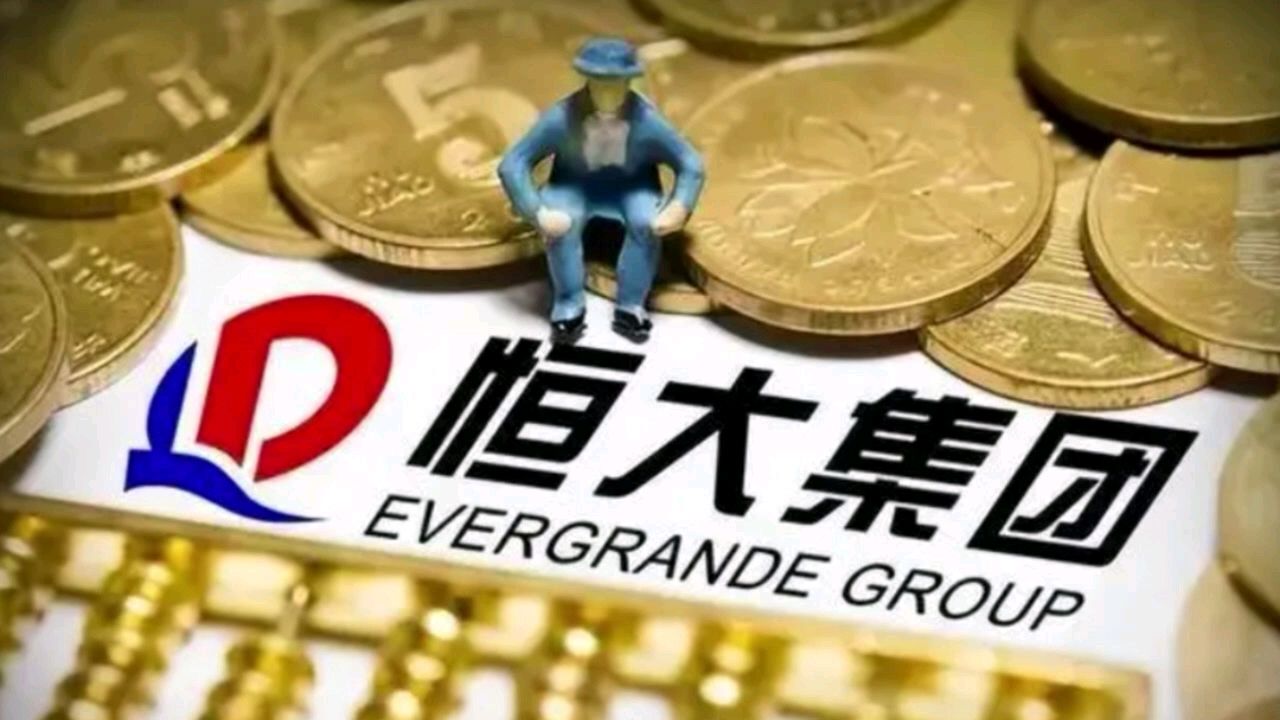 中国恒大:资产接管人出售资产