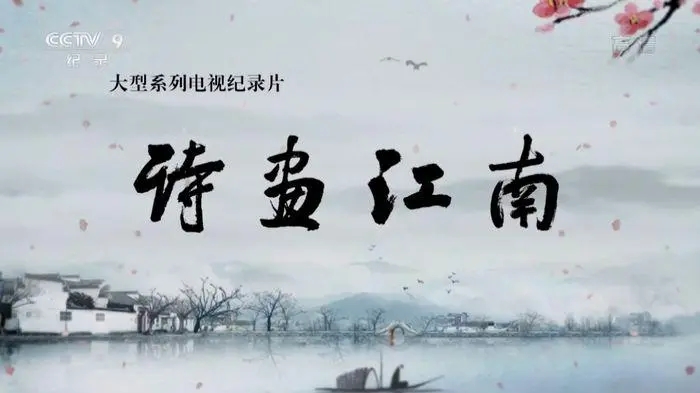 在诗画江南看见数字未来