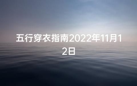 五行穿衣指南2024年11月12日