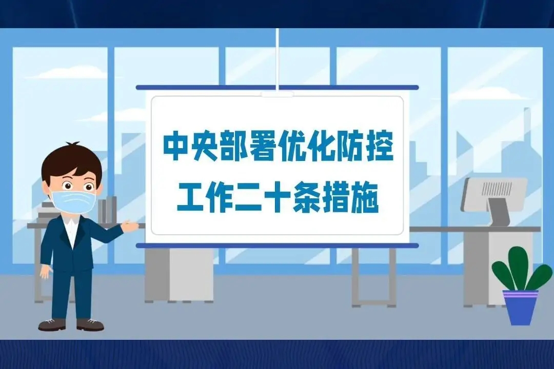 中央部署进一步优化防疫20条措施