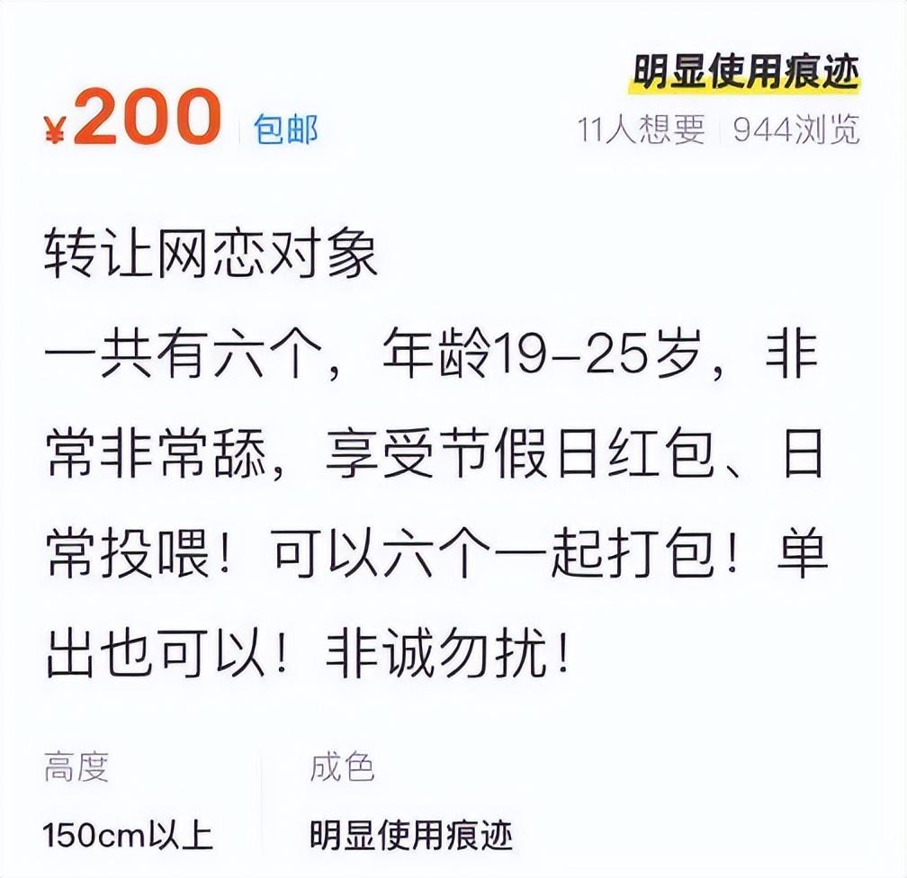  网恋二手市场：几百元转让对象