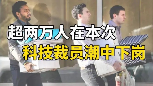 超2万人在美科技行业裁员潮中下岗