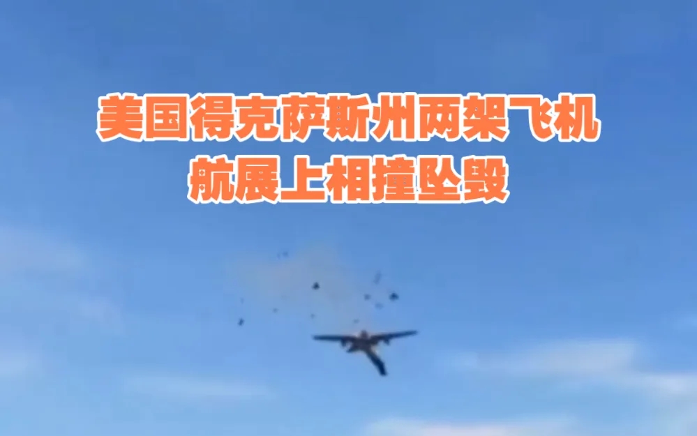 美2架飞机航展相撞坠毁 现场曝光
