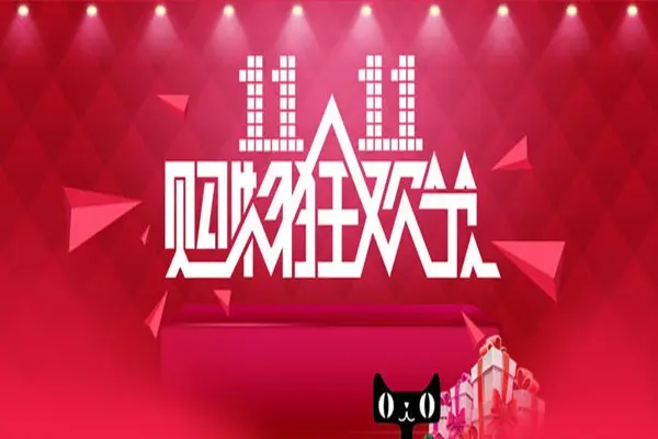 “双11”落幕 给我们带来了什么