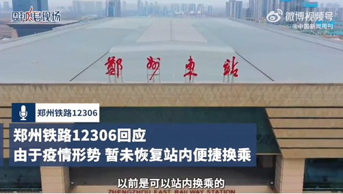 郑州东站回应出站换乘被赋黄码
