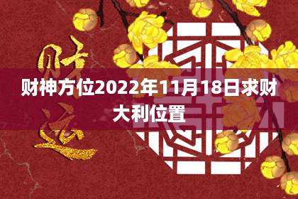 2024年11月18日财神在哪方