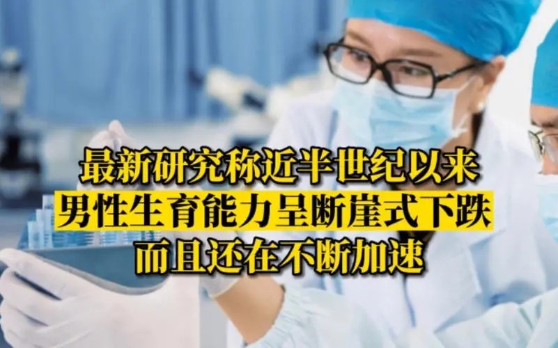研究称男性生育能力断崖式下跌