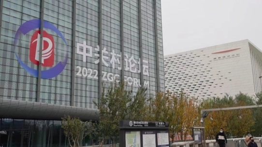 中关村论坛将在京举办