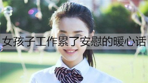 女孩子工作累了安慰的暖心话3