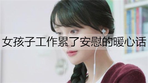 女孩子工作累了安慰的暖心话1
